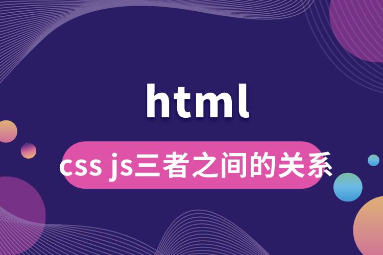 html css js三者之间的关系.jpg