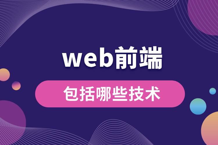 web前端包括哪些技术.jpg