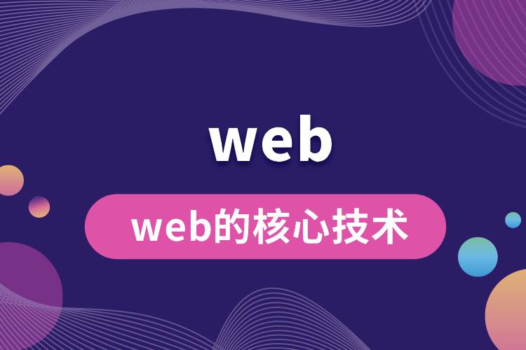 web的核心技术.jpg