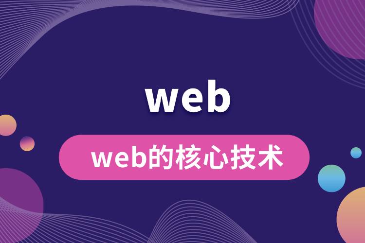 web的核心技术.jpg