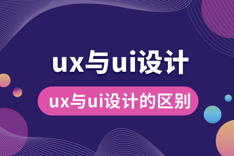 ux与ui设计的区别.jpg