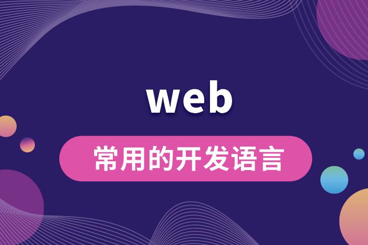 常用的web开发语言有哪些.jpg