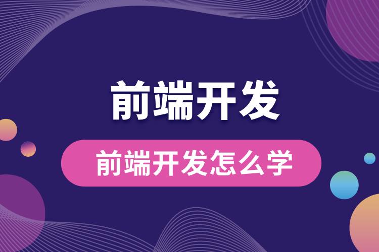 前端开发怎么学.jpg