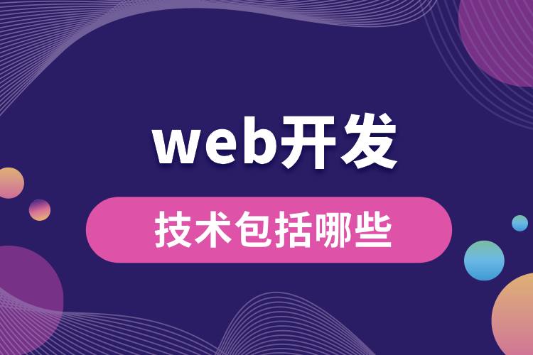 web开发技术包括哪些.jpg