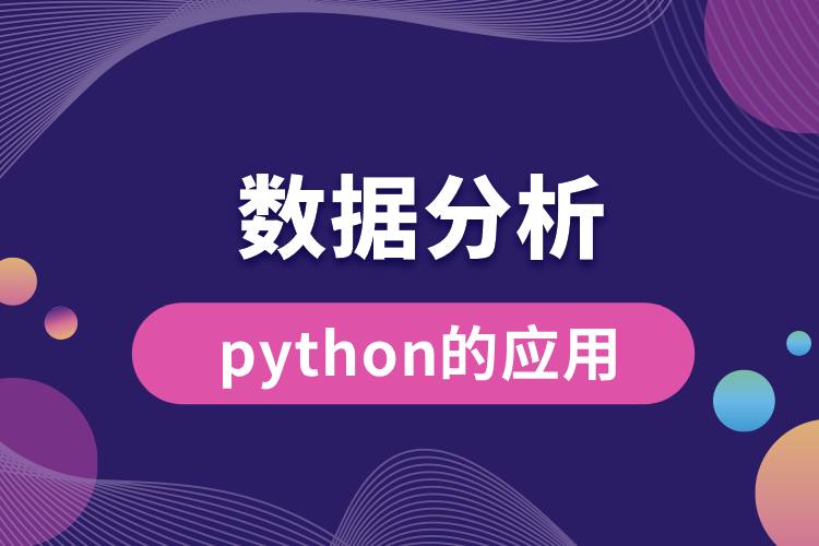python在数据分析中的应用.jpg