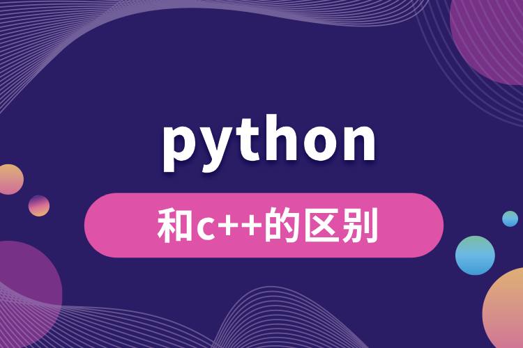 python和c++的区别.jpg