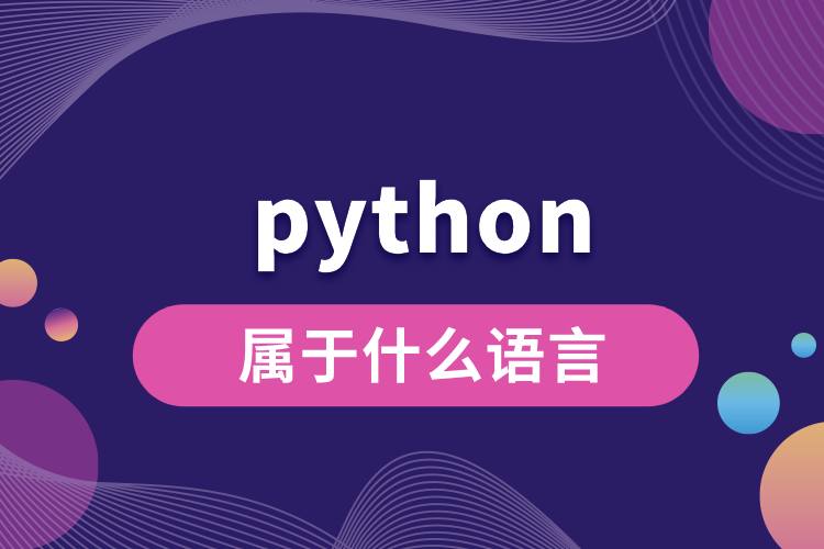python属于什么语言.jpg