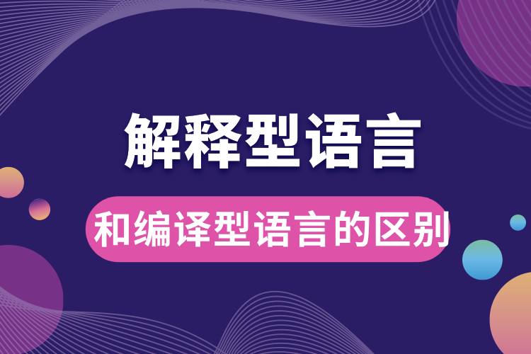 解释型语言和编译型语言的区别.jpg