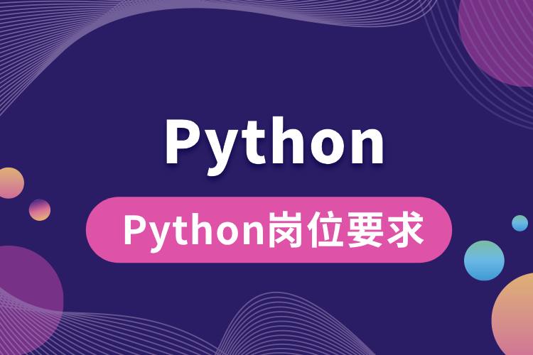 Python岗位要求.jpg