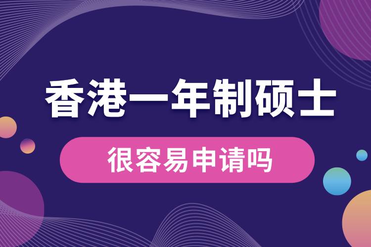 香港一年制硕士很容易申请吗.jpg