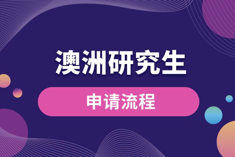 1708571465517821.jpg 申请澳洲研究生流程.jpg