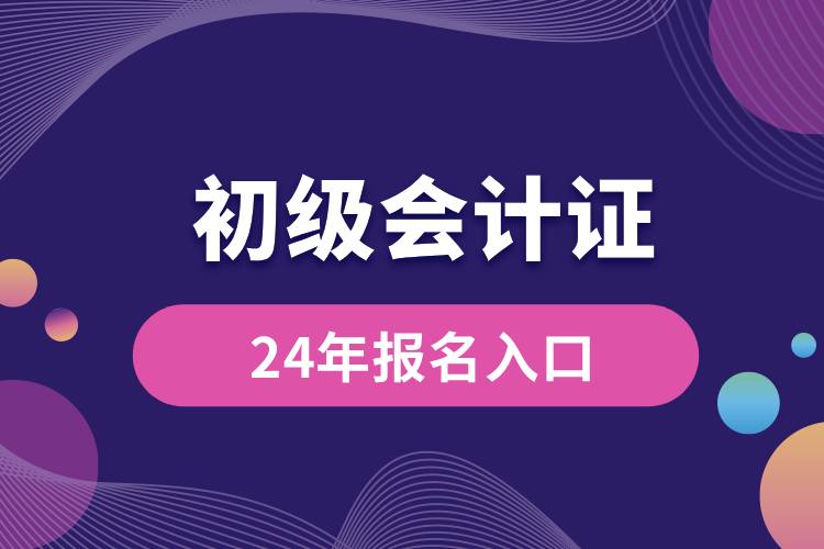 24年初级会计报名入口.jpg