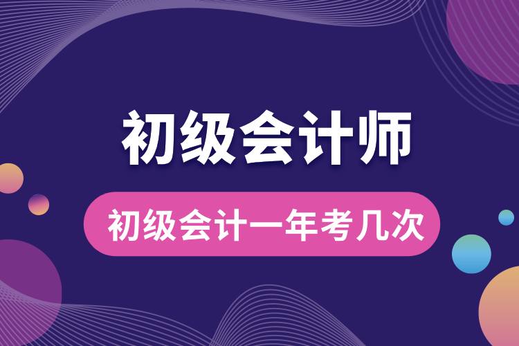 初级会计一年考几次.jpg