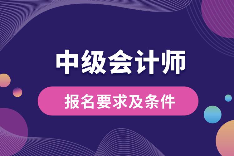 1709013132520364.jpg 中级会计师报名要求及条件.jpg