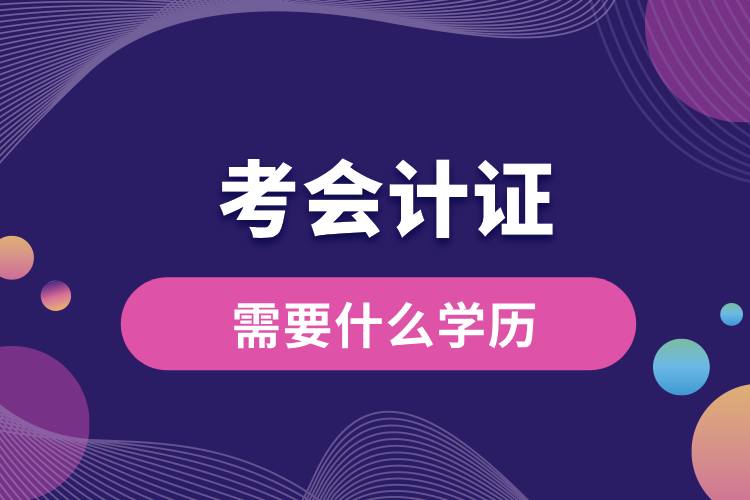 考会计证需要什么学历.jpg