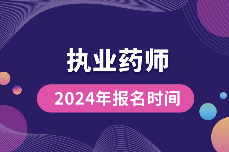 执业药师2024年报名时间.jpg