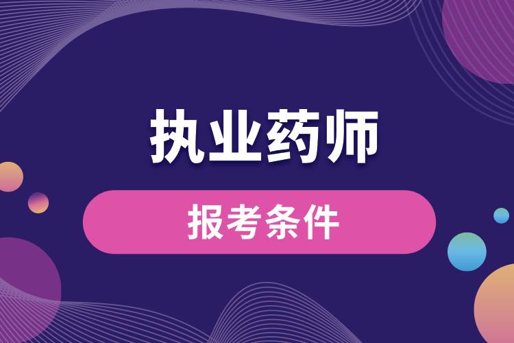 1709173530590903.jpg 执业药师报考的条件有哪些.jpg