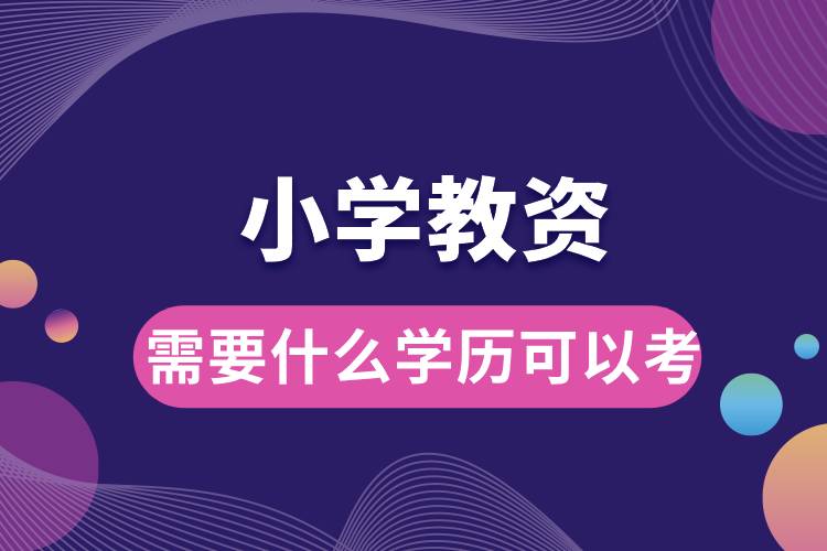 1709620937232503.jpg 小学教资需要什么学历可以考.jpg