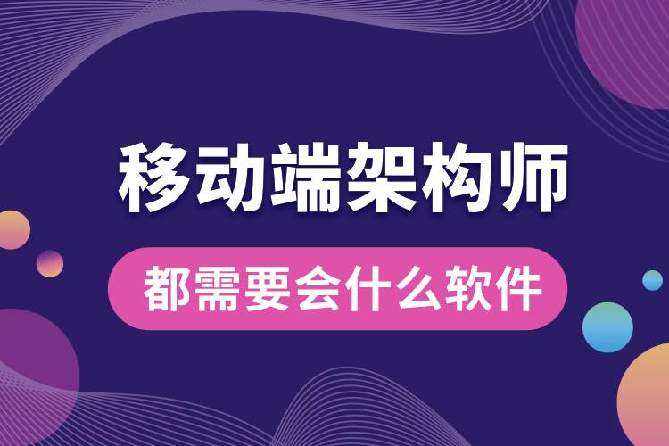 移动端架构师都需要会什么软件.jpg