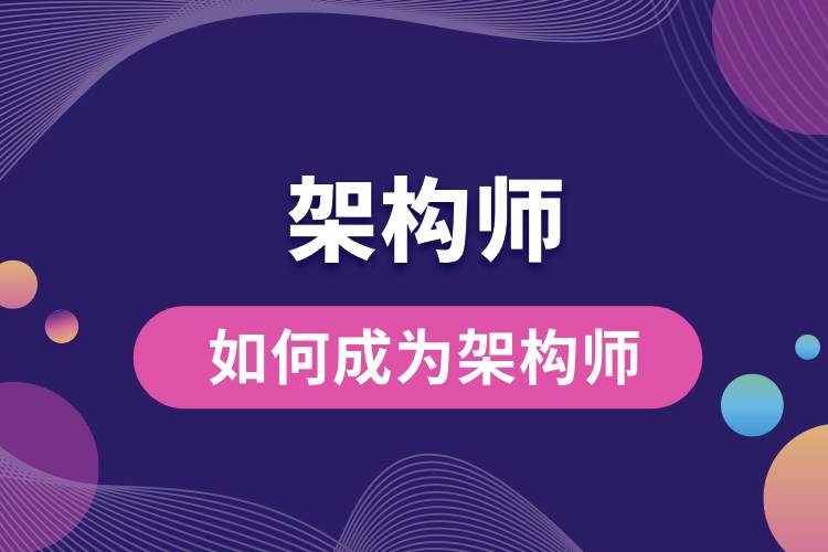 如何成为架构师.jpg