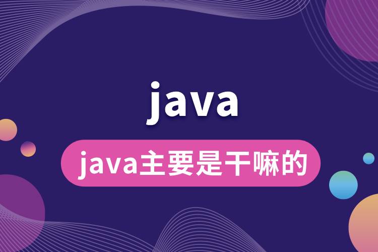 java主要是干嘛的.jpg