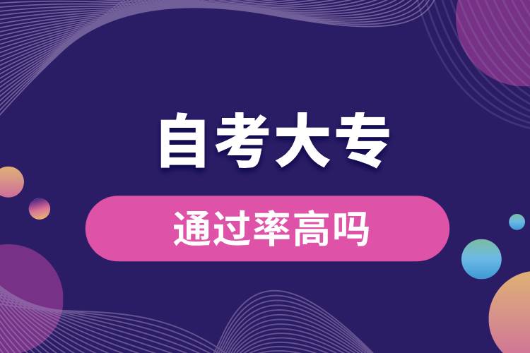 自考大专通过率高吗.jpg