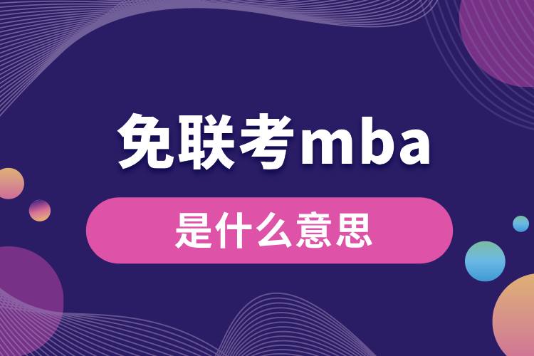 mba免联考是什么意思.jpg