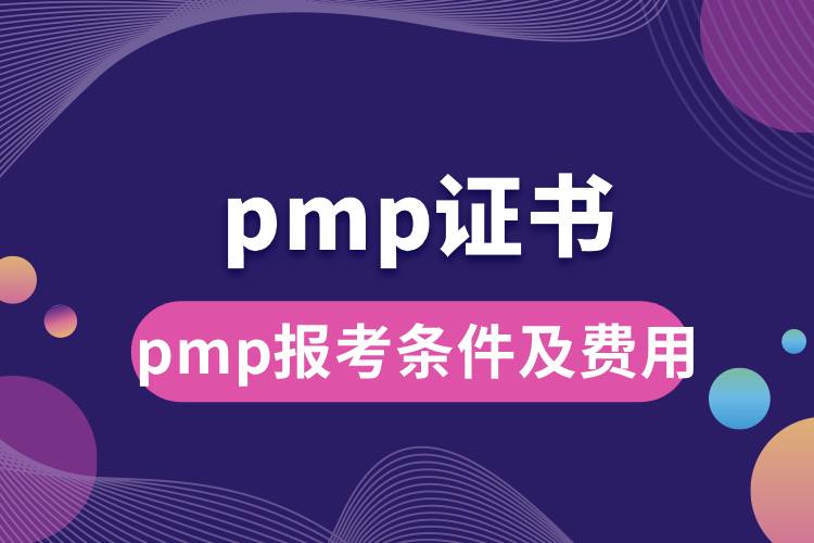 pmp报考条件及费用.jpg