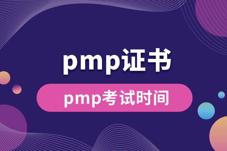 pmp考试时间.jpg