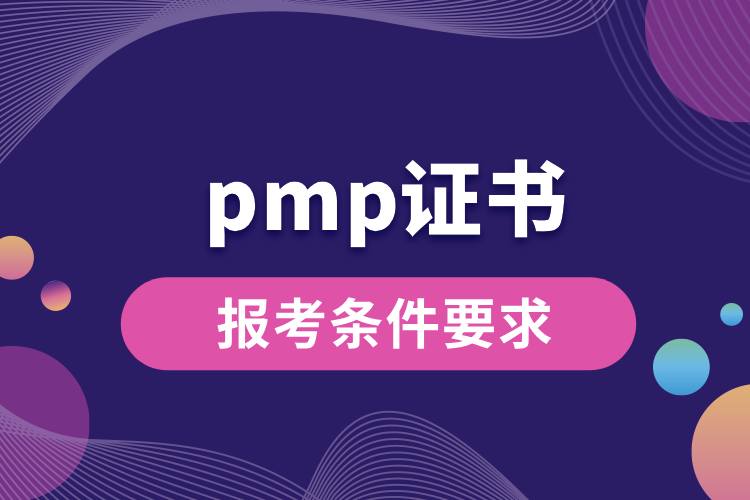 pmp证书报考条件要求.jpg