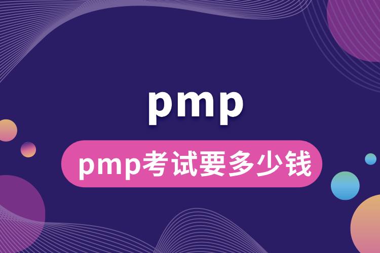 pmp考试要多少钱.jpg