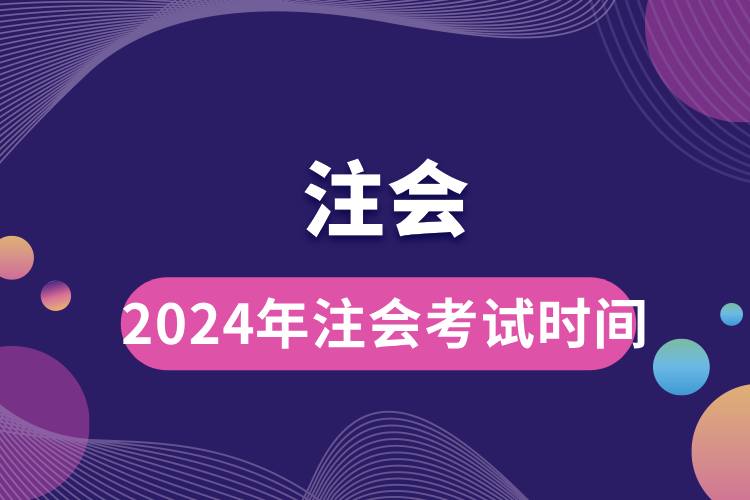 2024年注会考试时间.jpg