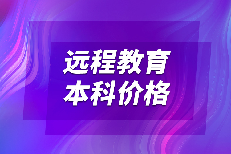 远程教育本科价格