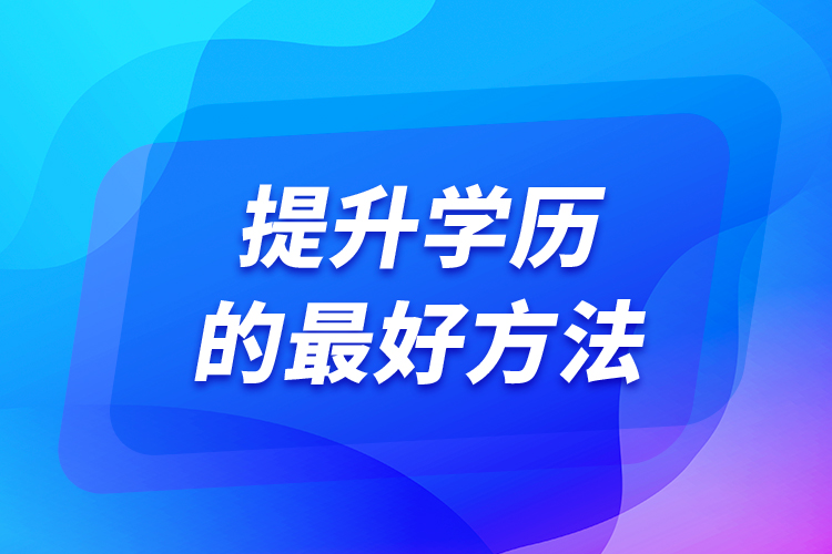 提升学历的最好方法