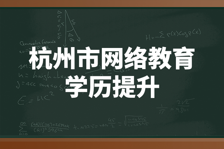 杭州市网络教育学历提升