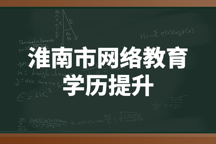 淮南市网络教育学历提升