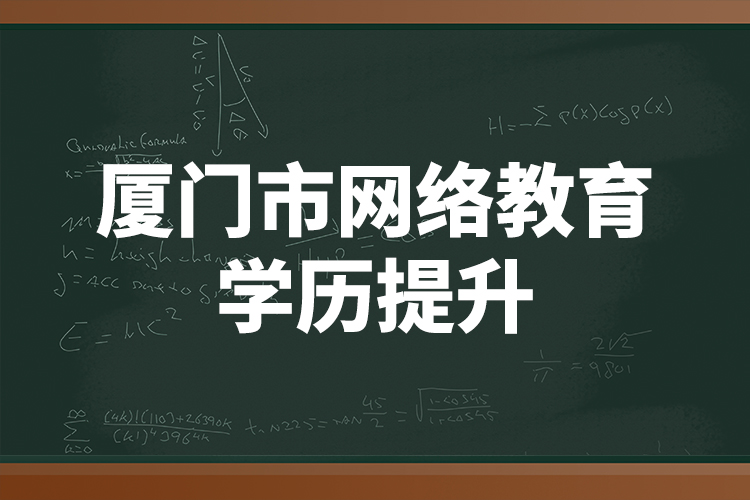 厦门市网络教育学历提升