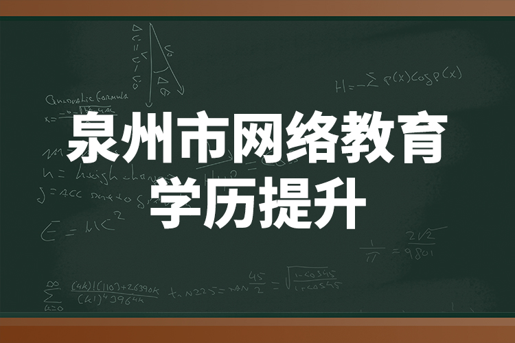 泉州市网络教育学历提升