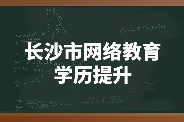 长沙市网络教育学历提升
