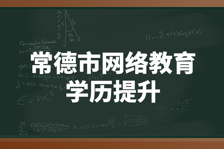 常德市网络教育学历提升