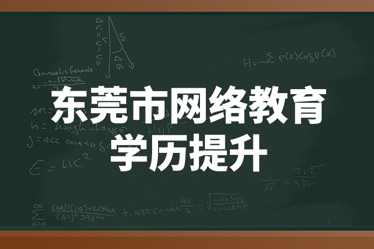 东莞市网络教育学历提升