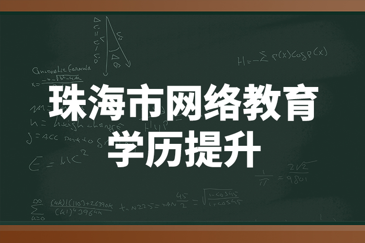 珠海市网络教育学历提升