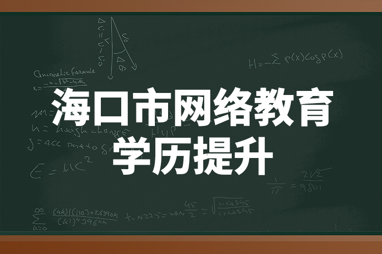 海口市网络教育学历提升