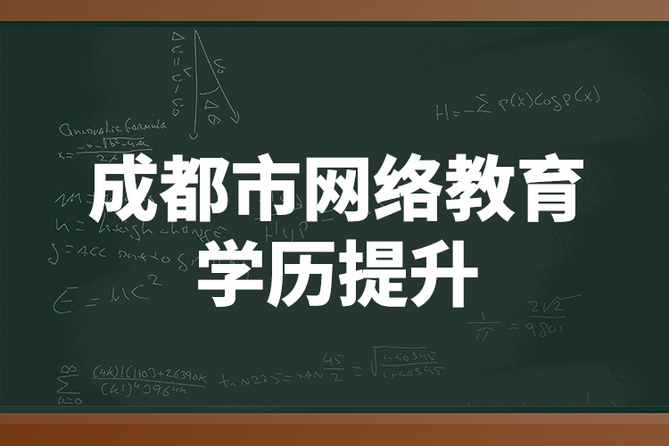 成都市网络教育学历提升