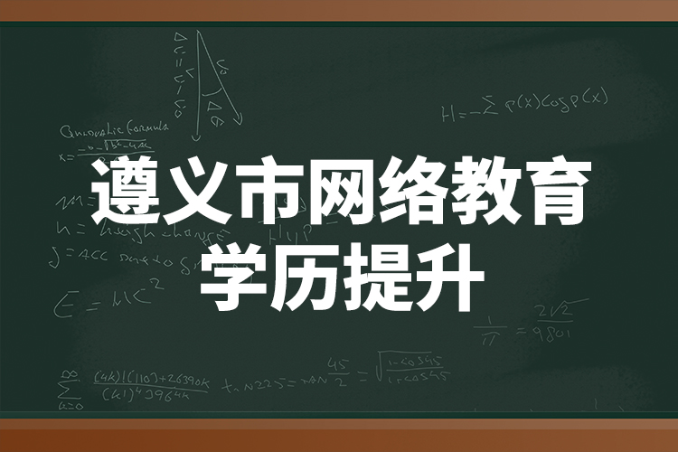 遵义市网络教育学历提升