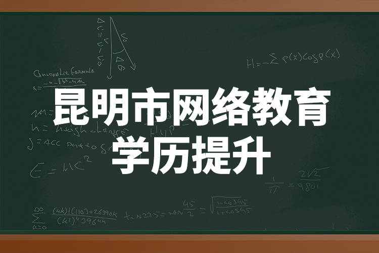 昆明市网络教育学历提升