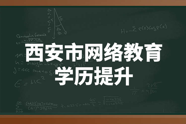 西安市网络教育学历提升