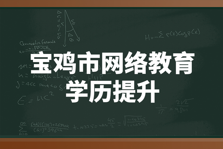 宝鸡市网络教育学历提升