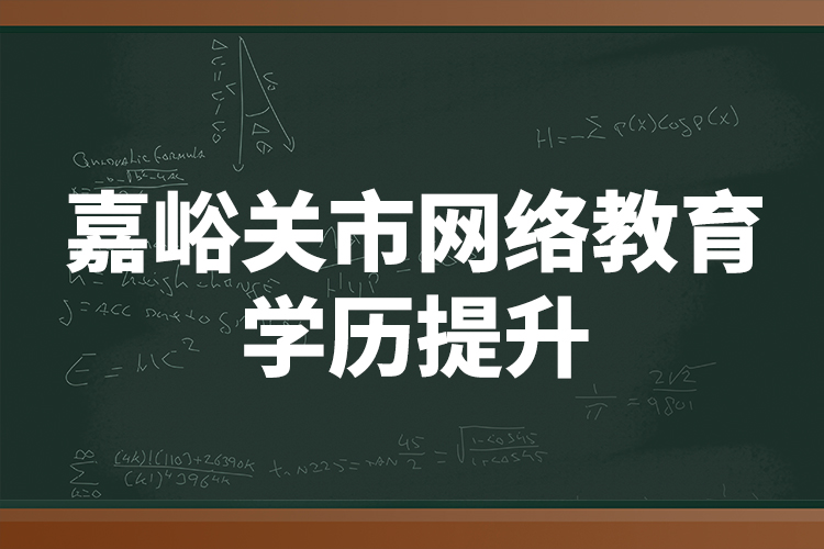 嘉峪关市网络教育学历提升