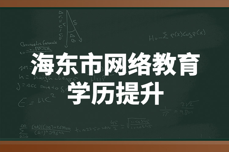 海东市网络教育学历提升